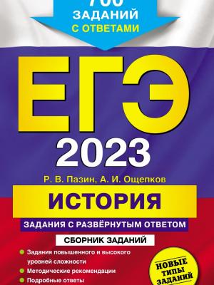 ЕГЭ 2023. История. Задания с развёрнутым ответом. Сборник заданий - Р. В. Пазин - скачать бесплатно