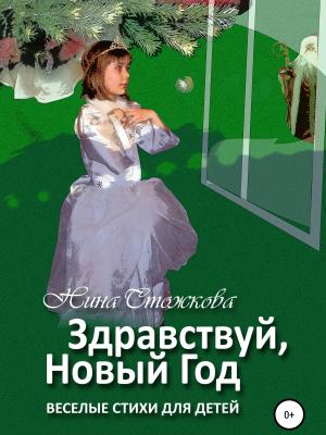 Здравствуй, Новый Год! Весёлые стихи для детей - Нина Стожкова - скачать бесплатно