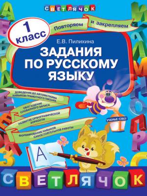 Задания по русскому языку. 1 класс - Е. В. Пилихина - скачать бесплатно