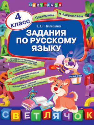 Задания по русскому языку. 4 класс - Е. В. Пилихина - скачать бесплатно