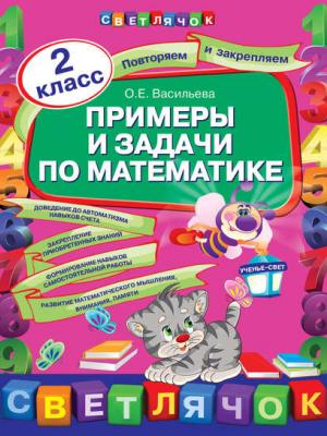 Примеры и задачи по математике. 2 класс - О. Е. Васильева - скачать бесплатно