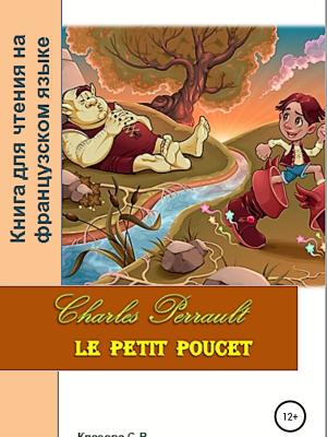 Charles Perrault. Le petit Poucet. Книга для чтения на французском языке - Светлана Владимировна Клесова - скачать бесплатно