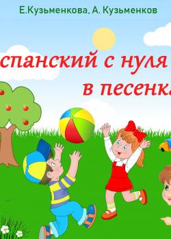 Испанский с нуля в песенках - Учебная литература - скачать бесплатно