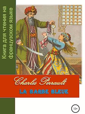 Charles Perrault. La Barbe bleue. Книга для чтения на французском языке - Светлана Владимировна Клесова - скачать бесплатно
