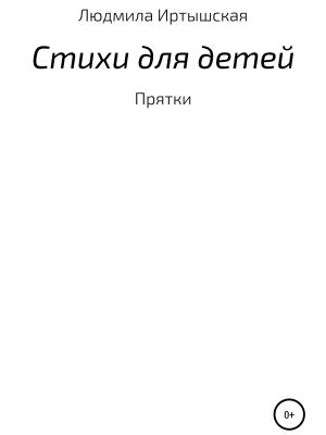 Стихи для детей - Людмила Владимировна Иртышская - скачать бесплатно