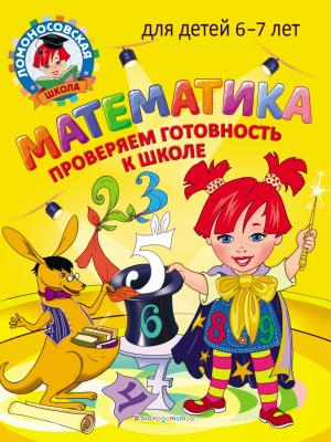 Математика. Проверяем готовность к школе. Для детей 6–7 лет - С. В. Пятак - скачать бесплатно