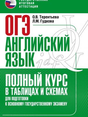 Основной государственный экзамен. Английский язык. Полный курс в таблицах и схемах для подготовки к ОГЭ - О. В. Терентьева - скачать бесплатно