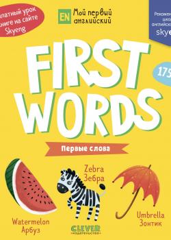 First words. Первые слова - Ольга Уткина - скачать бесплатно