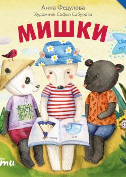 Мишки. Сборник историй - Книги для детей - скачать бесплатно