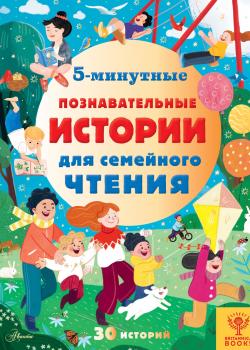 5-минутные познавательные истории для семейного чтения - Элли Брайдон - скачать бесплатно