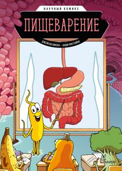 Пищеварение - Виола Джейсон - скачать бесплатно