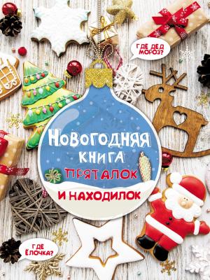 Новогодняя книга пряталок и находилок - В. Г. Дмитриева - скачать бесплатно