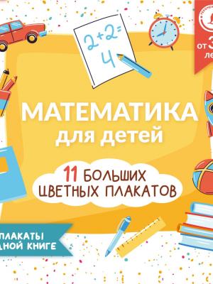 Математика для детей. Все плакаты в одной книге: 11 больших цветных плакатов - Анна Круглова - скачать бесплатно