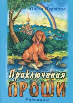 Приключения Проши - Ольга Першина - скачать бесплатно