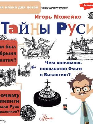 Тайны Руси - Детская познавательная и развивающая литература - скачать бесплатно