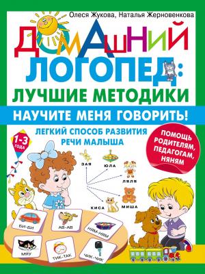 Научите меня говорить! Легкий способ развития речи малыша. Помощь родителям, педагогам, няням - Олеся Жукова - скачать бесплатно