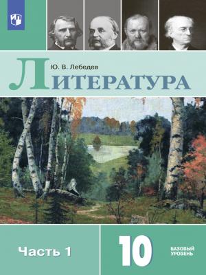 Литература. 10 класс. Базовый уровень. Часть 1 - Ю. В. Лебедев - скачать бесплатно