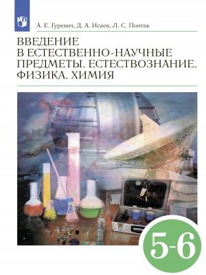 Введение в естественно-научные предметы. 5-6 классы - Д. А. Исаев - скачать бесплатно