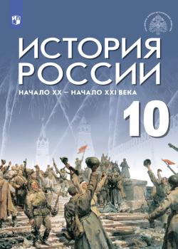 История России. Начало XX – начало XXI века. Базовый уровень. 10 класс - А. С. Гаспарян - скачать бесплатно