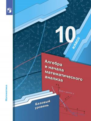 Алгебра. 10 класс. Базовый уровень - А. Г. Мерзляк - скачать бесплатно