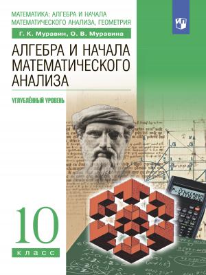 Алгебра. 10 класс. Углублённый уровень - О. В. Муравина - скачать бесплатно