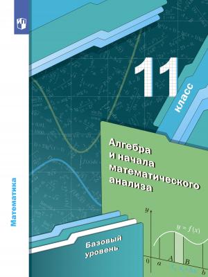 Математика. Алгебра и начала математического анализа. 11 класс. Базовый уровень - А. Г. Мерзляк - скачать бесплатно