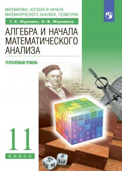 Алгебра. 11 класс. Углублённый уровень - О. В. Муравина - скачать бесплатно