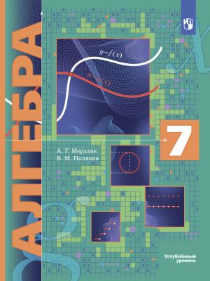 Алгебра. 7 класс. Углублённый уровень - А. Г. Мерзляк - скачать бесплатно