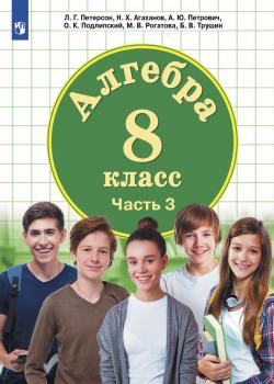 Алгебра. 8 класс. Часть 3 - Б. В. Трушин - скачать бесплатно