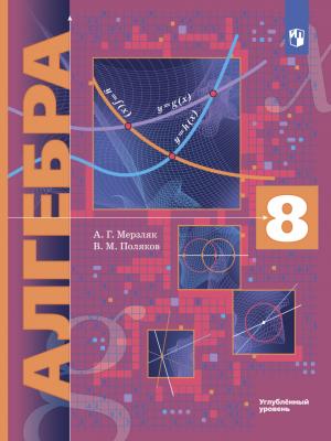 Алгебра. 8 класс. Углублённый уровень - А. Г. Мерзляк - скачать бесплатно