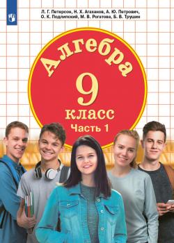 Алгебра. 9 класс. Часть 1 - А. Ю Петрович - скачать бесплатно