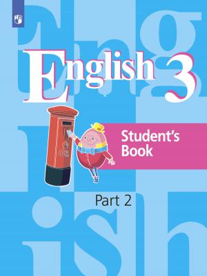 Английский язык. 3 класс. Часть 2 - И. П. Костина - скачать бесплатно