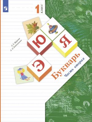 Букварь. 1 класс. Часть 2 - А. О. Евдокимова - скачать бесплатно