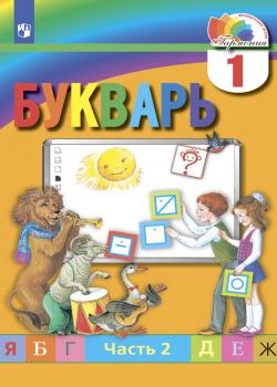 Букварь. 1 класс. Часть 2 - М. С. Соловейчик - скачать бесплатно