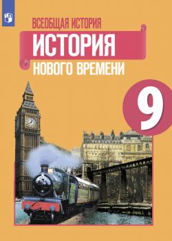 Всеобщая история. История Нового времени. 9 класс - П. А. Баранов - скачать бесплатно