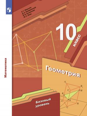 Геометрия. 10 класс. Базовый уровень - А. Г. Мерзляк - скачать бесплатно