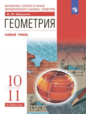 Геометрия. 10-11 классы. Базовый уровень - И. Ф. Шарыгин - скачать бесплатно