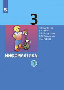 Информатика. 3 класс. Часть 1 - Н. А. Нурова - скачать бесплатно