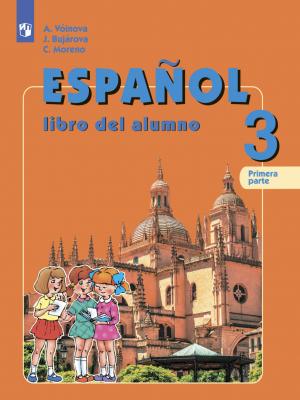 Испанский язык. 3 класс. Часть 1. Углубленный уровень - А. А. Воинова - скачать бесплатно