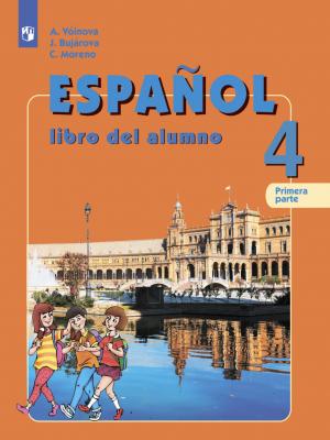 Испанский язык. 4 класс. Часть 1. Углубленный уровень - А. А. Воинова - скачать бесплатно