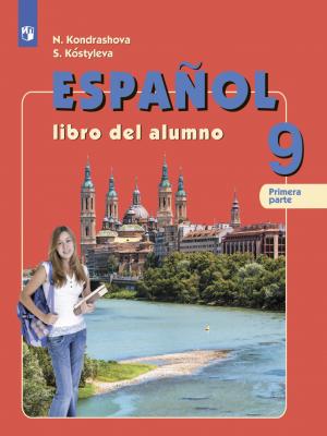 Испанский язык. 9 класс. Часть 1. Углубленный уровень - Н. А. Кондрашова - скачать бесплатно