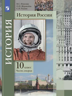 История России. 10 класс. Часть 2 - О. Н. Журавлева - скачать бесплатно