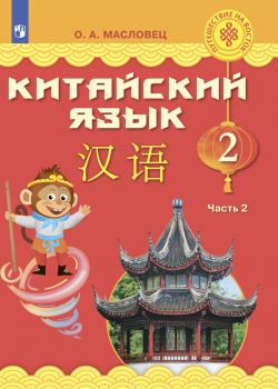 Китайский язык. 2 класс. Часть 2 - О. А. Масловец - скачать бесплатно