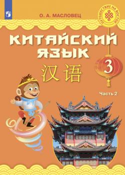 Китайский язык. 3 класс. Часть 2 - О. А. Масловец - скачать бесплатно