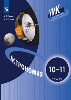 Астрономия. 10-11 класс - В. Г. Сурдин - скачать бесплатно