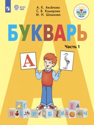 Букварь. 1 класс. Часть 1 - М. И. Шишкова - скачать бесплатно