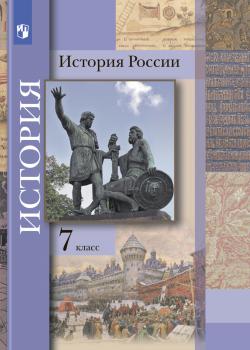 История России. 7 класс - П. А. Баранов - скачать бесплатно