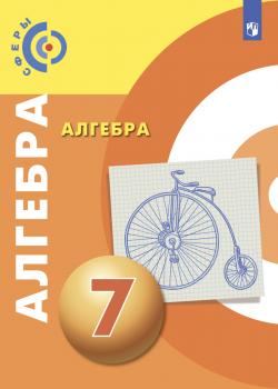 Алгебра. 7 класс - Л. О. Рослова - скачать бесплатно