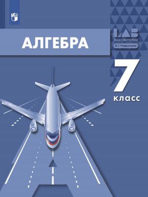 Алгебра. 7 класс - А. Г. Мордкович - скачать бесплатно