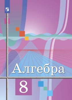 Алгебра. 8 класс - М. И. Шабунин - скачать бесплатно